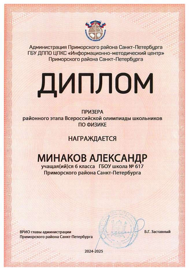 2024-2025 Минаков Александр 6л2 физика (Вересов С.О.)